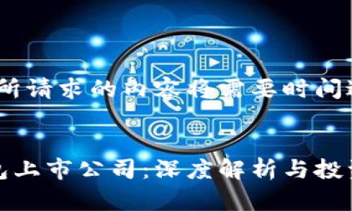 请稍等,您所请求的内容将需要时间进行处理。
:
区块链钱包上市公司:深度解析与投资前景