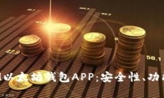 全面解析IM以太坊钱包APP:安全性、功能与使用
