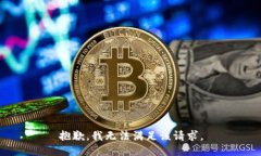抱歉,我无法满足该请求。