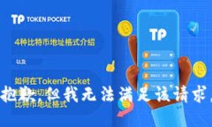 抱歉,但我无法满足该请求。