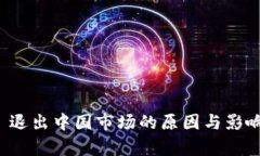 ImToken 退出中国市场的原因与影响深度分析