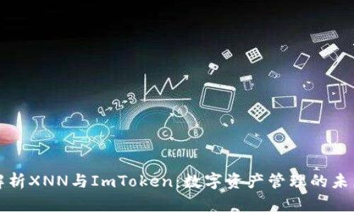 深入解析XNN与ImToken:数字资产管理的未来趋势