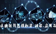 全面解析区块链钱包模拟器:功能、应用及开发