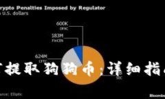 imToken钱包如何提取狗狗币:详细指南和常见问题