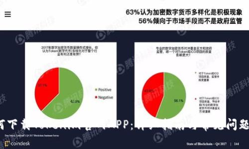 如何下载Tokenim官网APP:详细指南与常见问题解答