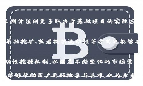 2020IM钱包空投：获取免费的加密货币机会与风险分析

2020IM, 钱包空投, 加密货币, 投资风险, 区块链技术/guanjianci

什么是2020IM钱包空投？
在加密货币领域，空投是一种常见的促销活动，尤其是在新项目启动时。2020IM钱包空投就是在这一背景下推出的一项策略，旨在吸引用户使用其加密钱包。这种活动通常会向注册用户或社区中活跃的成员分发免费的加密货币或代币，以此来增加项目的曝光度和用户基础。
在2020年，随着越来越多的人开始关注区块链和加密货币，钱包空投逐渐成为了一种受欢迎的宣传方式。2020IM钱包的推出为用户提供了一个安全、便捷的平台来管理他们的数字资产，同时通过空投活动吸引新用户。在这个过程中，用户只需要在2020IM钱包中注册，便有机会收到空投的代币。
空投通常通过区块链技术进行，确保交易的透明性和安全性。2020IM钱包的空投活动对新用户来说不仅是一次获取免费代币的机会，同时也是体验加密货币市场的良好切入点。

如何参与2020IM钱包空投？
参与2020IM钱包空投的步骤非常简单。首先，用户需要下载并安装2020IM钱包客户端或移动应用。安装完成后，用户需要创建一个新的钱包或用现有钱包进行登录。这时，用户需要确保他们遵循钱包的注册过程并验证自己的身份，以符合空投的条件。
在注册过程中，2020IM可能会要求用户提供一些基本信息，例如电子邮件地址和手机号码。有些空投活动可能附加额外的任务，例如关注其社交媒体账号、分享宣传内容或者邀请朋友注册。这是为了提升社区参与度并扩展其用户群。在完成这些步骤后，用户即可注册完成，等待空投代币的发放。
值得一提的是，空投通常是有限的，时间上有严格的限制，并且可能会要求用户达到某些条件。所以，参与者需要时刻关注官方网站或社交媒体的更新，以免错过获取代币的机会。

2020IM钱包空投的好处有哪些？
参与2020IM钱包空投有多个好处，这些优势吸引了许多用户参与。首先，空投为用户提供了免费的加密资产，使得他们可以在无需投资的情况下体验到数字货币的魅力。这对于那些对加密货币感兴趣但却不知从何下手的用户来说，尤其具有吸引力。
其次，通过参与空投，用户实际上是在为未来的投资决策做好铺垫。获得的代币如果在未来升值，那么这不仅是免费的财富，也是一种早期投资的机会。此外，空投还可以帮助用户熟悉数字钱包的操作流程和功能，使他们更好地管理自己的资产。
再者，2020IM钱包空投还可以提高用户的参与感，使得他们感受到自己是这个新兴生态系统的一部分。参与者在空投过程中常常会被鼓励去关注社区讨论、参与反馈，这为他们提供了一个学习和交流的平台，同时形成了一个相对活跃的用户社区。

2020IM钱包空投的潜在风险有哪些？
尽管2020IM钱包空投看似是一件简单而美好的事情，但参与者仍需小心可能出现的风险。首先，市场上存在大量的诈骗情况，骗子可能会假冒空投活动，试图通过各种手段获取用户的私人信息或资产。因此，用户在参与任何空投活动时，必须确保该活动的真实性和可靠性。
此外，另一个风险是市值波动极大的加密货币性质。即使用户得到了免费的代币，市场的不可预测性可能会导致这些代币在未来失去其价值。因此，用户需要理性看待这些空投代币，并谨慎决定是否将其转化为其他资产。
再者，空投可能需要用户完成一些任务，而这些任务可能会涉及分享过多的个人信息，存在隐私泄露的风险。因此，用户需确保自己仅在可信的活动中分享必要的信息。总之，尽管空投活动给人带来了获取资产的机会，但参与者必须具备相应的谨慎态度以减少潜在的风险。

2020IM钱包的优势和特点是什么？
2020IM钱包并不仅仅是一款普通的数字钱包，其具有多重优势和特点，使其在众多竞争对手中相对突出。首先，2020IM钱包采用了先进的区块链技术，确保用户的数据和交易都在一个安全、透明的环境中进行。与其他钱包相比，它提供了更加强大的安全保障措施，例如两步验证和多签名功能，显著降低了用户资产被盗的风险。
其次，2020IM钱包用户界面友好，适合各类型用户使用。无论是新手还是经验丰富的投资者，都能够轻松上手。钱包提供实时的行情数据，让用户随时了解市场动态，从而帮助其更好地管理投资决策。
另外，该钱包支持多种数字货币和代币，用户能够在一个平台上管理各种不同类型的资产，这大大提高了资金的流动性和管理效率。无论用户是在进行资产交易，还是进行持币投资，2020IM钱包都提供了多样化的功能支持。

空投的未来趋势是什么？
随着区块链技术的不断发展和加密货币市场的成熟，空投的形式和功能也在不断演变。未来的空投将不仅限于代币赠送，可能还会更多地结合社区建设和生态发展，成为一种促进用户参与和增强粘性的有效工具。越来越多的项目会通过设计精巧的空投活动，来推动用户之间的互动与合作，而不仅是单一的资产赠送。
此外，随着加密行业的合规性要求逐渐提高，空投的执行方式也可能会受到监管机构的影响。项目方需要更加透明地说明空投的条件和流程，确保参与者能够在安全、公平的环境中进行交易和互动。这将推动整个行业向着更加健康、可持续的方向发展。
综上所述，空投活动作为一种市场推广工具，必将继续存在并发展，未来可能会更多地融合社交、社区及技术创新，为参与者提供更加丰富的体验。2020IM钱包就处在这个充满可能性的链条中，无疑具有了无限的潜力。

可能相关的问题分析

1. 为什么选择2020IM钱包而不是其他钱包？
选择2020IM钱包主要是因为其独特的优势和功能。与许多其他钱包相比，2020IM钱包提供了更高的安全保障、多种加密货币支持以及用户友好的界面，这让用户在管理资产时更加便捷。同时，2020IM钱包的开发团队背景及技术实力也为用户提供了信心。此外，2020IM的持续更新和社区反馈机制，确保了用户的体验在不断中。

2. 如何确保参与空投的安全性？
参与空投时，用户需要采取一些安全措施以防止诈骗和信息泄露。首先，要确保所参与的空投活动是由正规的项目方发起的，可以通过官方社交媒体和论坛等渠道进行确认。其次，用户应避免分享个人私钥和敏感信息，并且在下载钱包应用时确保是来自官方渠道。此外，设置强密码和启用双重验证措施都是增强账户安全性的有效方法。

3. 空投的代币未来会如何变化？
空投后代币的价值会受到多种因素的影响，包括市场需求、项目的发展情况以及整体市场环境。虽然一些代币在短期内可能因市场喜好而上涨，但长期价值则更多取决于基础项目的实际应用和技术进展。因此，参与空投的用户需要具备市场分析的能力，并保持动态跟踪投资资产的心态。

4. 还有哪些其他的获取加密资产的方式？
除了钱包空投，用户还可以通过多种方式获取加密资产。例如，参与众筹和初始代币发行（ICO），或在交易所直接购买。参与区块链项目的社区建设、单独挖矿、或者提供流动性等方式也能够有效增加自己的资产。此外，用户还可以通过参与问卷调查、完成任务等形式，获取代币的奖励。这些都是获取加密货币的有效途径。

5. 2020IM钱包未来的更新和发展方向？
2020IM钱包预计将持续关注用户体验的，可能会引入更多的智能合约功能和链上交易的支持。同时，钱包团队也会进一步加强安全性的提升和流动性挖掘机制，以满足不断变化的市场需求。此外，2020IM钱包还可能通过与更多的项目合作，扩大其生态系统，在实现多方共赢的基础上，进一步推动其影响力。

以上就是对于2020IM钱包空投的全面分析，从参与的方式到潜在的风险，以及未来趋势的展望。随着加密货币市场的不断发展，了解这些方面不仅能够帮助用户更好地参与其中，也为未来的投资决策提供了重要参考。