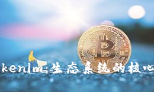 深入了解Tokenim：生态系统的核心地址与应用
