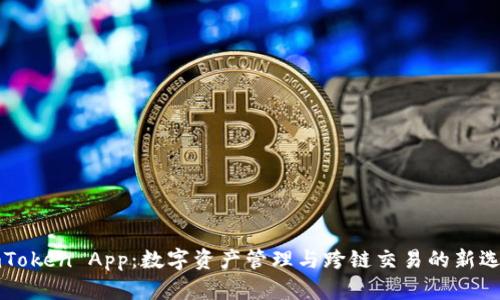 imToken App:数字资产管理与跨链交易的新选择