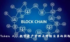 imToken App:数字资产管理与跨链交易的新选择