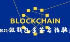 如何防范ImToken假钱包多签名诈骗:全面分析与对