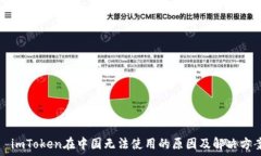 imToken在中国无法使用的原因及解决方案