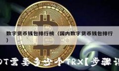   imToken转USDT需要多少个TRX？步骤详解与注意事项