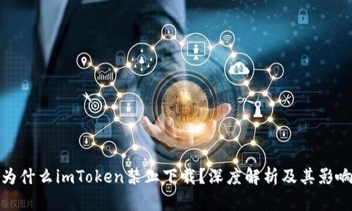 为什么imToken禁止下载?深度解析及其影响