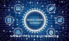 如何解决IM钱包中没有USDT地址的问题