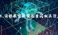 注意：下面的信息是基于截至2023年的数据和知识