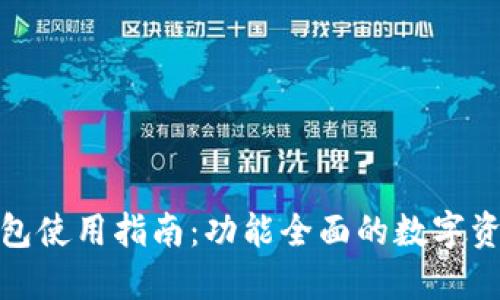imtoken钱包使用指南：功能全面的数字资产管理助手