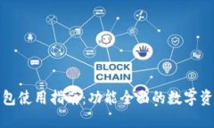 imtoken钱包使用指南：功能全面的数字资产管理助