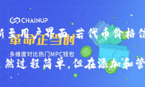  如何在ImToken中自定义代币？ / 
 guanjianci ImToken, 自定义代币, 加密钱包, 代币管理, 区块链技术 /guanjianci 

在加密货币的生态系统中，许多用户希望能在他们的数字钱包中管理自己的代币。在这方面，ImToken提供了丰富的功能，其中之一就是允许用户自定义代币。本文将详细阐述在ImToken中自定义代币的步骤、意义以及相关的操作注意事项，并解答一些与自定义代币相关的常见问题。

什么是自定义代币？
自定义代币是指用户可以在其数字钱包中手动添加并管理的加密货币。与钱包默认显示的代币不同，自定义代币通常是用户在不同区块链网络中自己持有或接收到的代币。通过自定义代币功能，用户可以更好地管理和监控其资产，特别是在进行交易、投资或参与生态系统活动时。

在ImToken中自定义代币的步骤
要在ImToken中自定义代币，用户需要经历几个简单的步骤。以下是详细的操作流程：

h4步骤1：打开ImToken应用/h4
首先，确保您已经下载并安装了ImToken应用。打开应用后，您需要登录到您的钱包。如果您尚未创建钱包，需先创建一个钱包，并备份好助记词，以防万一。

h4步骤2：进入代币管理页面/h4
在钱包主页面，您会看到多个选项，包括资产、交易等。点击“资产”选项，进入代币管理页面。在这里，您会看到钱包中已经添加的所有资产。

h4步骤3：添加自定义代币/h4
在代币管理页面，通常会有一个“添加代币”或“ ”的按钮。点击该按钮后，您可以选择“自定义代币”，在弹出的对话框中，输入代币的合约地址、代币符号及小数位数。

h4步骤4：获取代币合约地址/h4
获取代币合约地址可以通过多个途径，例如项目官方公告、各大加密货币交易所的信息，或区块链浏览器（如Etherscan）上查询确认。确保输入的合约地址是正确的，以免出现资产丢失的情况。

h4步骤5：确认并保存/h4
输入完所有必需的信息后，确认无误即可保存。您添加的自定义代币会快速出现在您的代币列表中，您可以随时查看其余额和交易历史。

完成以上步骤后，您就成功在ImToken中添加了自定义代币。请注意，若您想要交易或转移这些代币，需确保您的钱包地址与智能合约的功能兼容。

自定义代币的意义和用途
自定义代币功能的意义在于，它为用户提供了更灵活、更自主的资产管理方式。在以下几个方面，自定义代币都发挥了重要作用：

h4资产管理的灵活性/h4
通过自定义代币功能，用户可以在ImToken中管理支持ERC-20、TRC-20等各种标准的代币。用户可以根据自己的需求随时添加或删除代币。这样，无论是新的投资、接受的转账，还是因参与项目而获得的代币，用户都能轻松管理。

h4参与生态系统活动/h4
随着DeFi（去中心化金融）和NFT市场的兴起，越来越多的项目会发行自己的代币。在ImToken中自定义代币后，用户能够快速参与到这些项目的生态活动中，如流动性挖掘、NFT铸造等，而无需在多种平台间切换，增强了用户的体验。

h4保护和增加投资价值/h4
通过对代币的监控和管理，用户可以及时做出反应，调整自己的投资组合。例如，当市场波动时，用户可以选择卖出某些代币，以减少损失，或者在低位买入，增加未来可能的收益。

注意事项和风险
尽管自定义代币功能带来便利，但用户也需要注意一些潜在的风险和注意事项：

h4合约地址准确性/h4
务必确认您输入的代币合约地址是正确的，因为合约地址若有误，会导致您钱包中显示错误的信息，甚至可能造成资产丢失。在添加代币前，建议对照多方来源进行确认。

h4代币的合法性和安全性/h4
有些自定义代币可能属于未经审核的项目，甚至可能是诈骗或泡沫。因此，用户在添加代币前，务必进行充分的调研，了解该代币的背景、开发团队、项目 road map等信息。

h4安全配置/h4
在管理代币的过程中，不要随便点击不明链接或下载未知的应用，保护个人私钥和助记词，这些都是确保资产安全的关键所在。确保密码强度，开启双重认证等安全措施也是十分必要的。

常见问题解答

h41. 自定义代币可以添加多少个？/h4
在技术上，用户可以添加任意数量的自定义代币，但在用户体验上，过多的代币可能导致管理不便。ImToken作为数字钱包，其展示界面设计会对代币数量有实用限制，因此建议用户只添加必要的代币，以便于管理和监控。

h42. 自定义代币的交易手续费如何计算？/h4
在ImToken中进行自定义代币的交易时，交易手续费（Gas费）通常是由用户所使用的区块链网络来决定。例如，ERC-20代币的交易手续费由以太坊网络计算。用户需要确保钱包中存在足够的主网代币（如ETH）以支付交易费用。如果网络拥堵，手续费可能会有所上升，用户需提前做好备急。

h43. 多链环境下如何添加自定义代币？/h4
在多链环境中添加自定义代币的过程中，需要确保选择正确的链进行添加。例如，您想要在以太坊链上添加代币，就需选取ERC-20的规则，若是在TRON链上，则选TRC-20代币。在不同的链上，自定义步骤大致相同，但所需的代币合约地址及参数可能会有所不同。

h44. 添加的自定义代币可以随时删除吗？/h4
用户可以随时删除已经添加的自定义代币。进入代币管理页面，选择需要删除的代币，点击删除或移除按钮即可。删除代币并不会影响其智能合约上的资产，只是将其从当前的钱包视图中隐藏，如需再次查看，只需重新添加即可。

h45. 自定义代币的价格如何更新？/h4
ImToken会通过可靠的价格数据源来实时更新代币的价格。当您在ImToken中查看代币余额和价格时，系统会自动将最新价格更新至用户界面。若代币价格信息未能更新，建议检查网络连接或重新启动应用。

总的来说，ImToken的自定义代币功能为用户提供了强大的资产管理能力，让用户可以随心所欲地添加、管理和监控其加密资产。虽然过程简单，但在添加和管理代币时，我们应时刻保持警惕，做好充分的准备，以确保我们的资产安全和顺畅的交易体验。