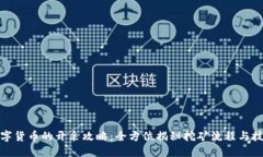 数字货币的开采攻略:全方位揭秘挖矿流程与技