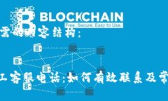以下是您所需的内容结构:tokenim人工客服电话: