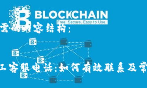 以下是您所需的内容结构：


tokenim人工客服电话：如何有效联系及常见问题解答