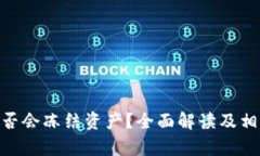 Tokenim是否会冻结资产？全面解读及相关问题分析