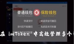 如何在 imToken 中高效管理多个钱包？