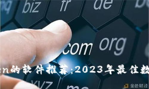 类似imToken的软件推荐:2023年最佳数字货币钱包