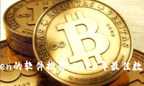 类似imToken的软件推荐:2023年最佳数字货币钱包