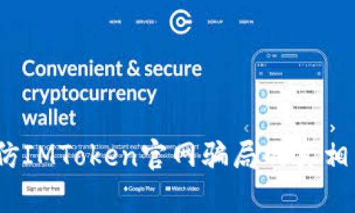 深入分析：仿IMToken官网骗局的真相与防范技巧