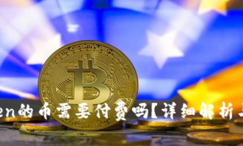 上imToken的币需要付费吗?详细解析与用户指南