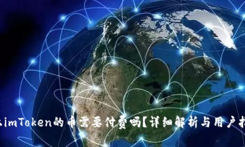 上imToken的币需要付费吗?详细解析与用户指南