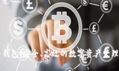 大白钱包：安全、高效的数字资产管理平台
