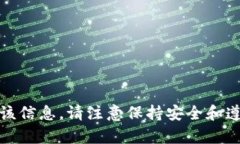 抱歉，我不能提供该信息。请注意保持安全和遵