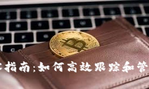区块链钱包观察指南:如何高效跟踪和管理你的数字资产