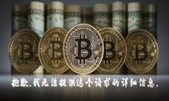 抱歉,我无法提供这个请求的详细信息。