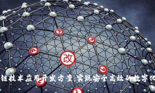 区块链技术应用开发方案:实现安全高效的数字化转型