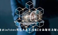 如何解决imToken钱包不显示问题？全面解析与解决