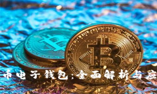 数字货币电子钱包:全面解析与应用指南