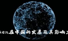 imToken在中国的发展及其影响力分析