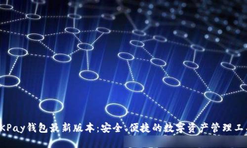 OKPay钱包最新版本:安全、便捷的数字资产管理工具