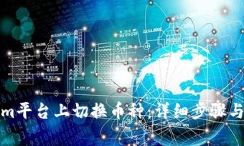 如何在Tokenim平台上切换币种:详细步骤与常见问题解答