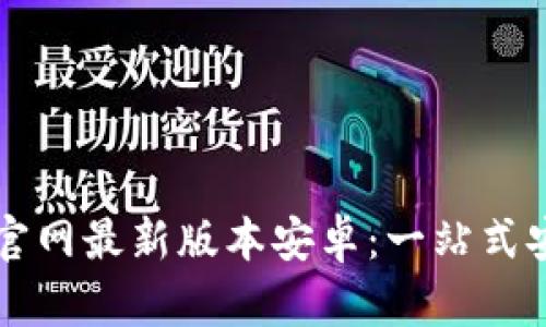 虚拟币钱包下载官网最新版本安卓:一站式安全数字资产管理