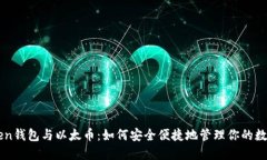 imToken钱包与以太币：如何安全便捷地管理你的数