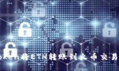 如何通过imToken将ETH转账到火币交易所的详细指南