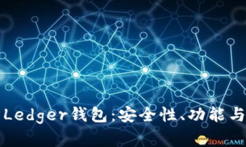 全面解析Ledger钱包:安全性、功能与使用指南