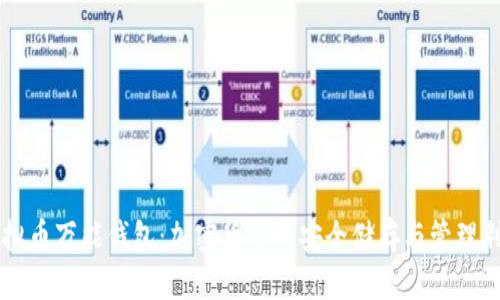 虚拟币万能钱包:加密货币的安全储存与管理利器