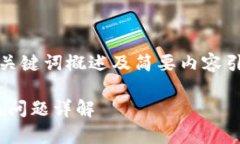由于篇幅较长,本文将主要提供、关键词概述及