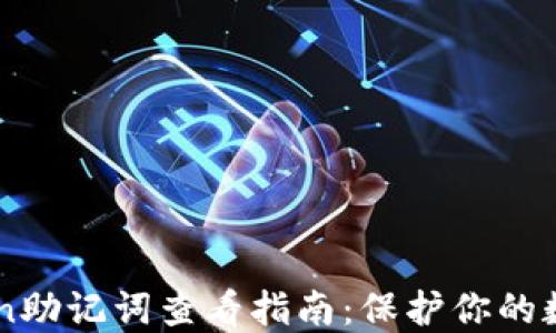imToken助记词查看指南:保护你的数字资产