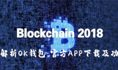 : 全面解析OK钱包:官方APP下载及功能详解